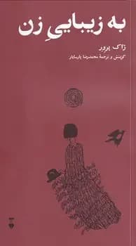 به زیبایی زن