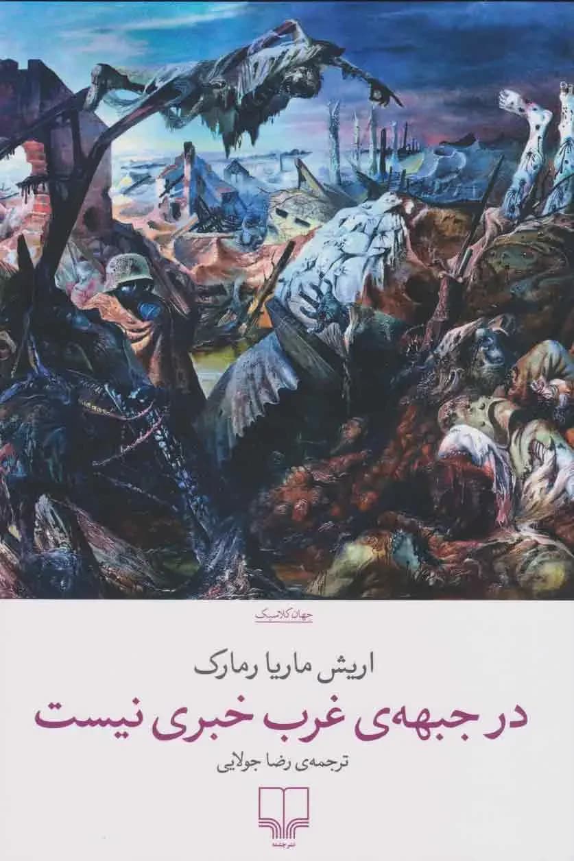 جلد در جبهه ی غرب خبری نیست