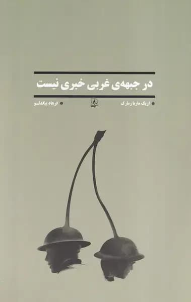 در جبهه ی غربی خبری نیست