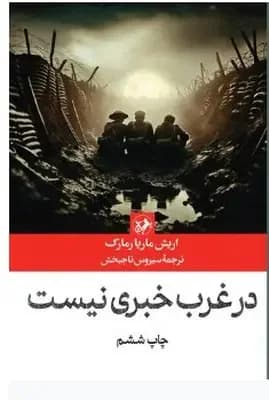 در غرب خبری نیست