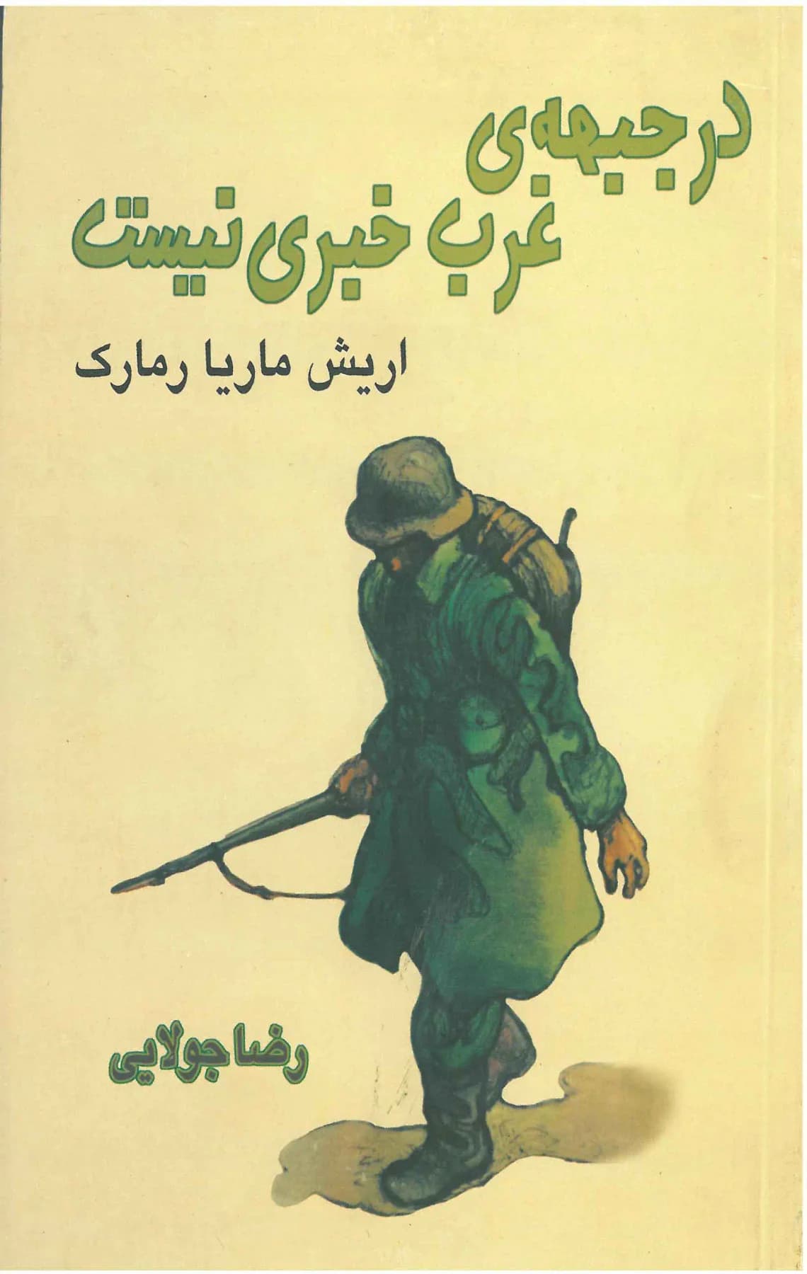 در جبهه ی غرب خبری نیست