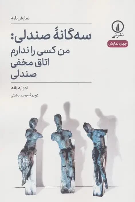 سه گانه صندلی: من کسی را ندارم، اتاق مخفی، صندلی