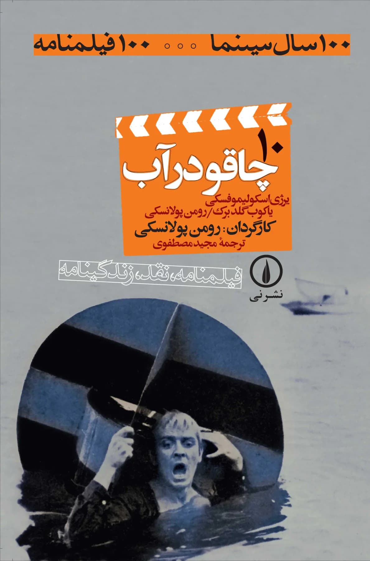 چاقو در آب