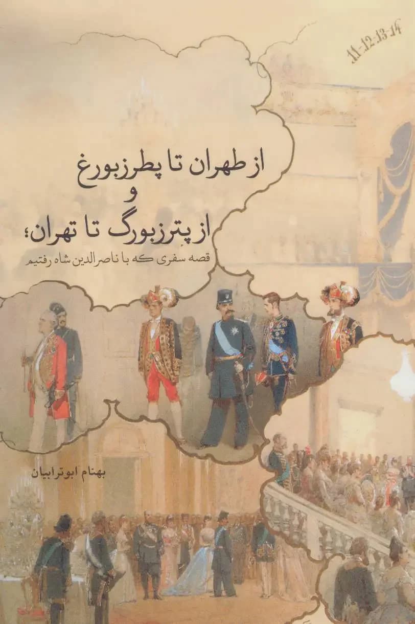 از طهران تا پطرزبورغ و از پترزبورگ تا تهران