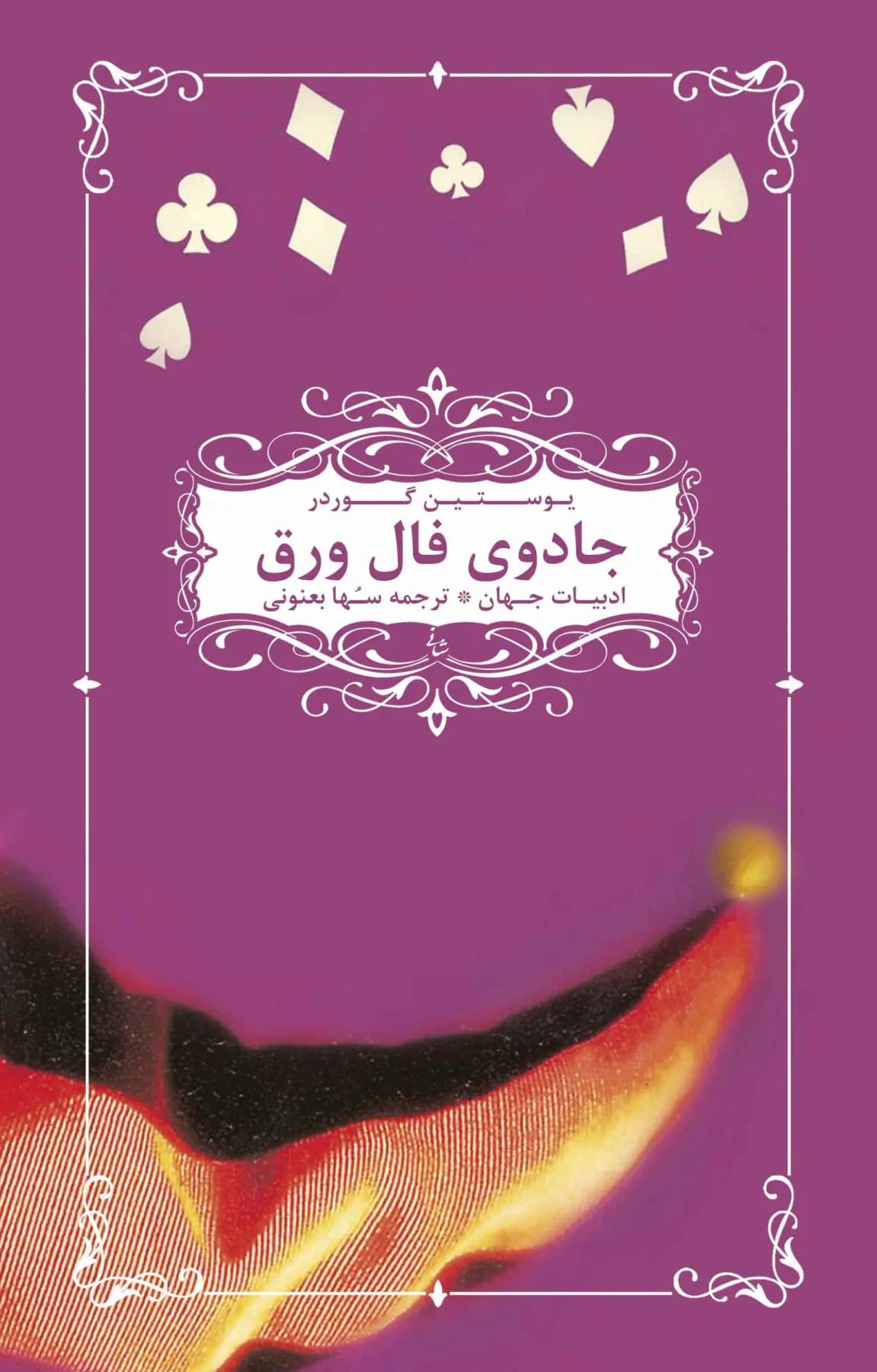 جادوی فال ورق