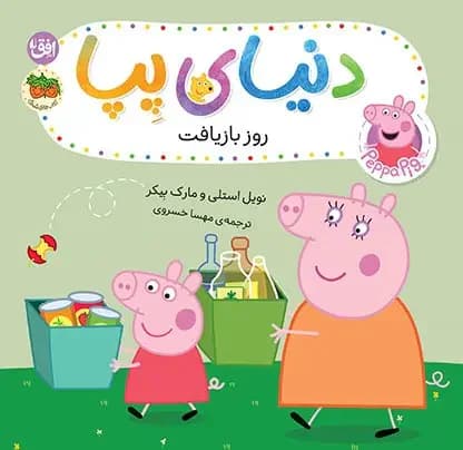 دنیای پپا ۵۲ روز بازیافت