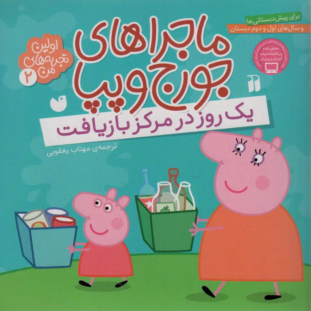 ماجراهای جورج و پپا 2