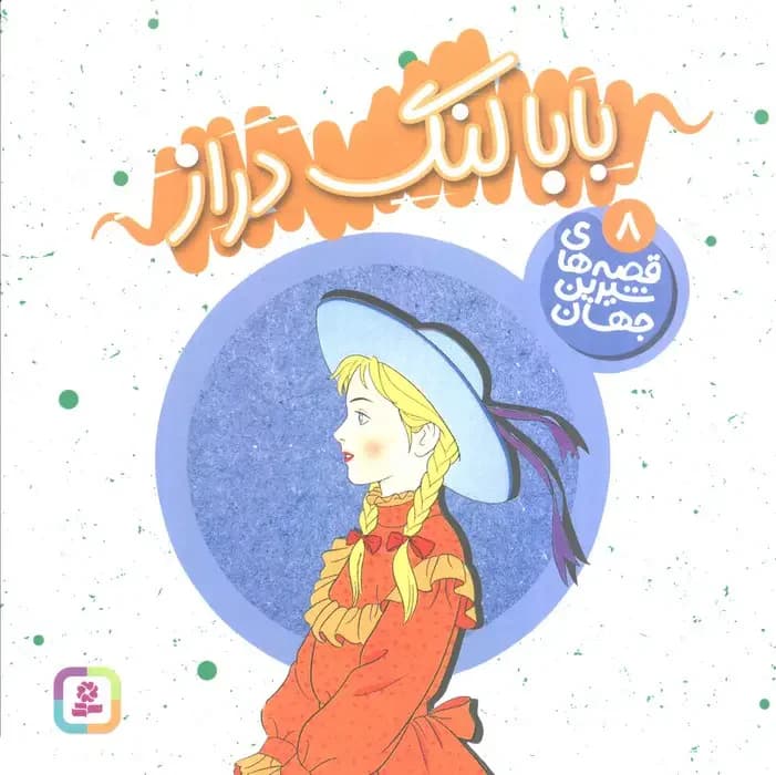 بابا لنگ دراز