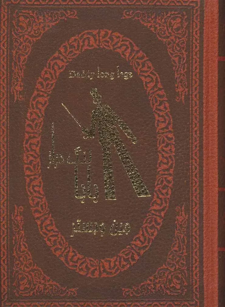 بابا لنگ دراز