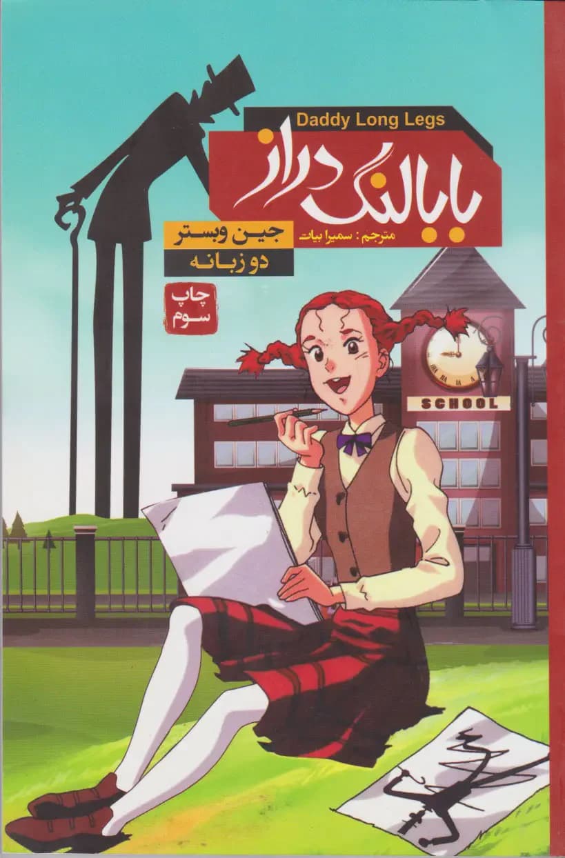 بابا لنگ دراز