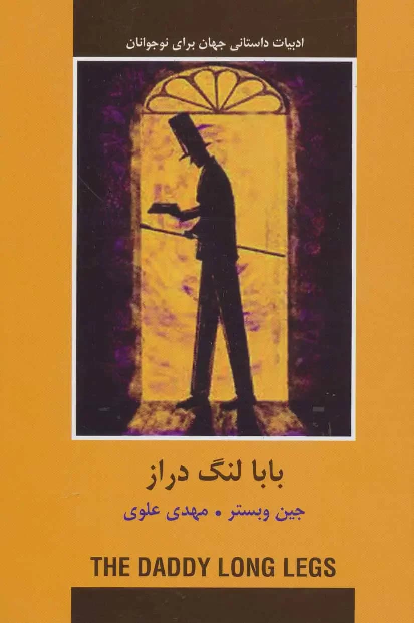 بابا لنگ دراز