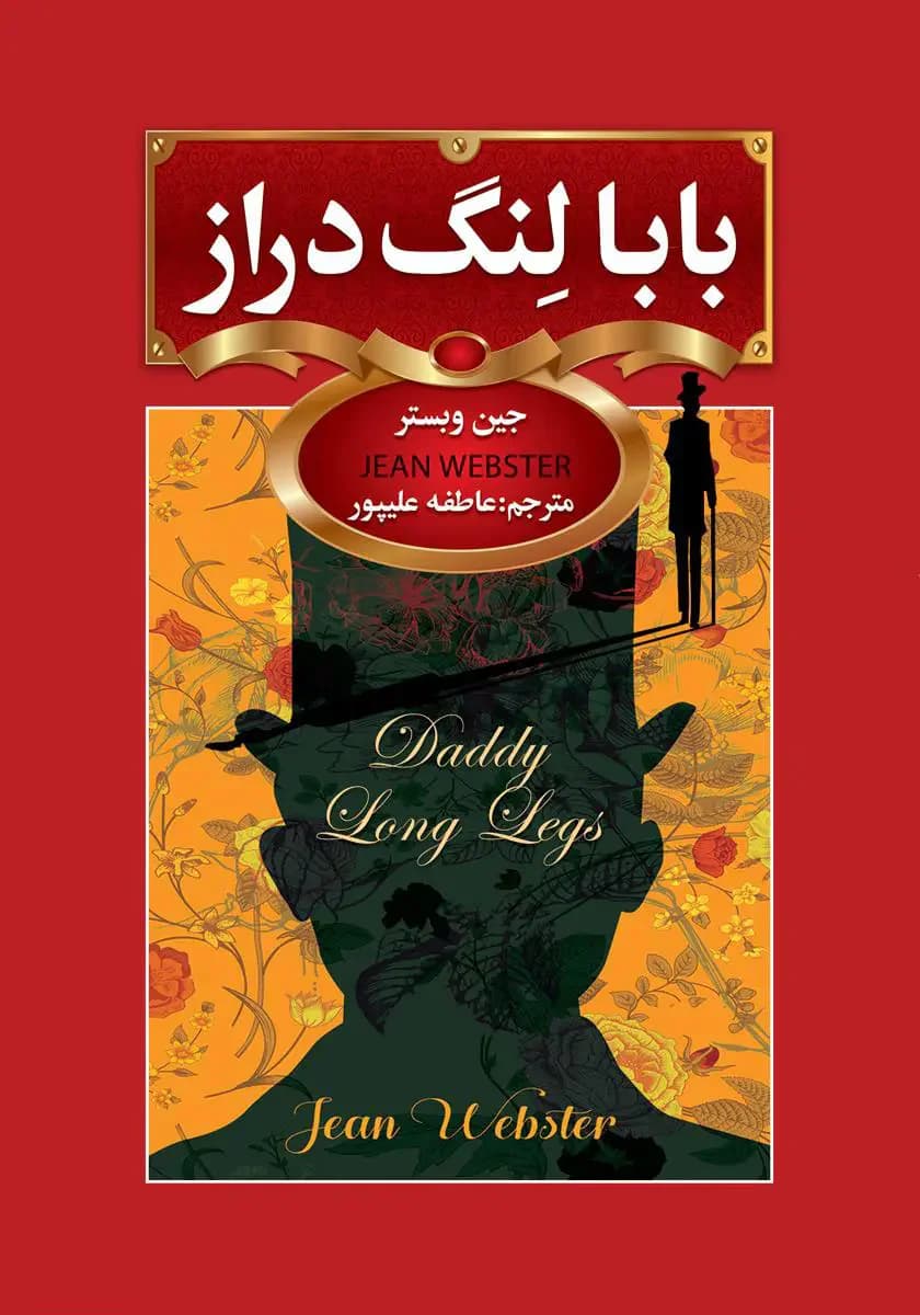 بابا لنگ دراز