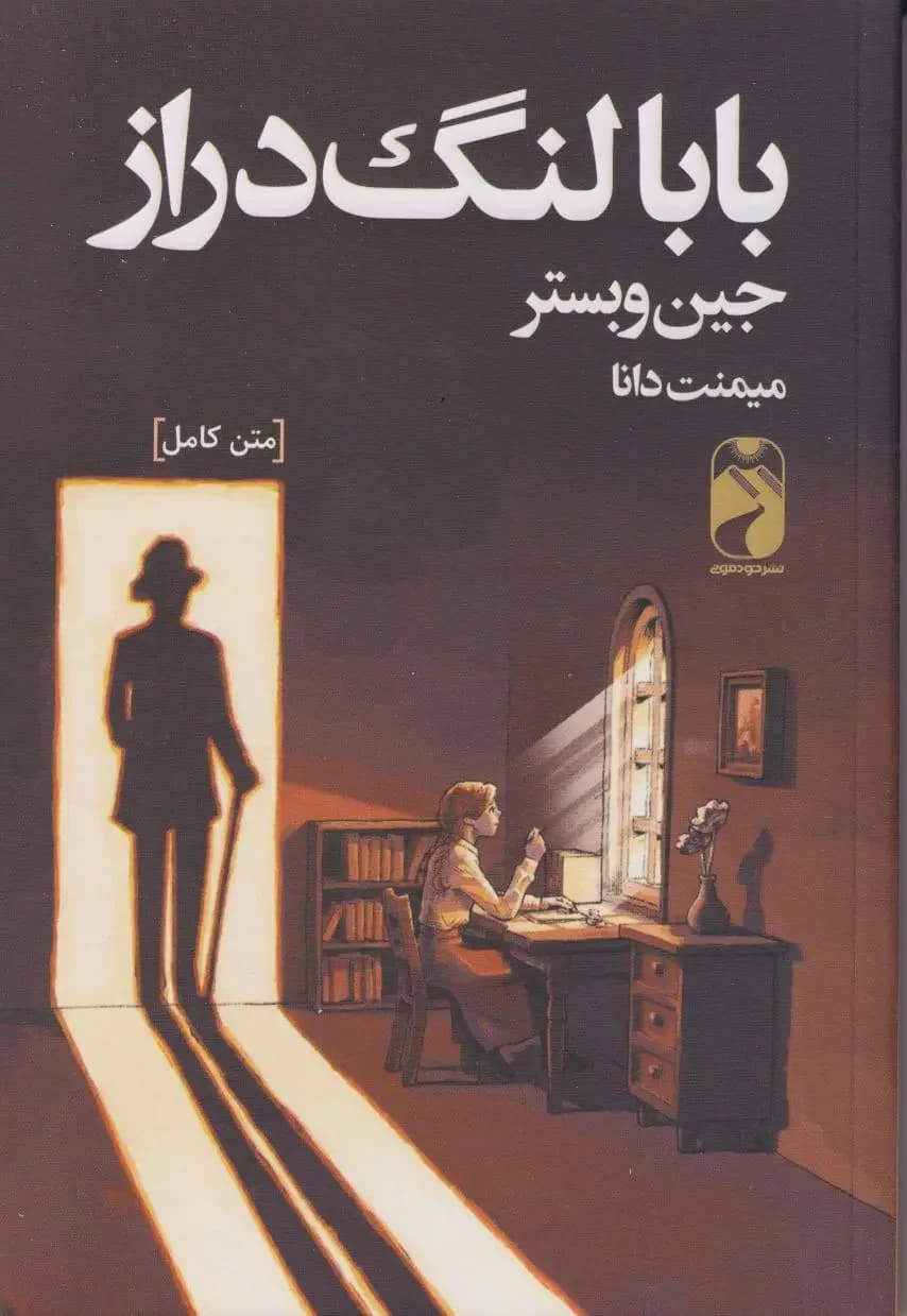 بابا لنگ دراز