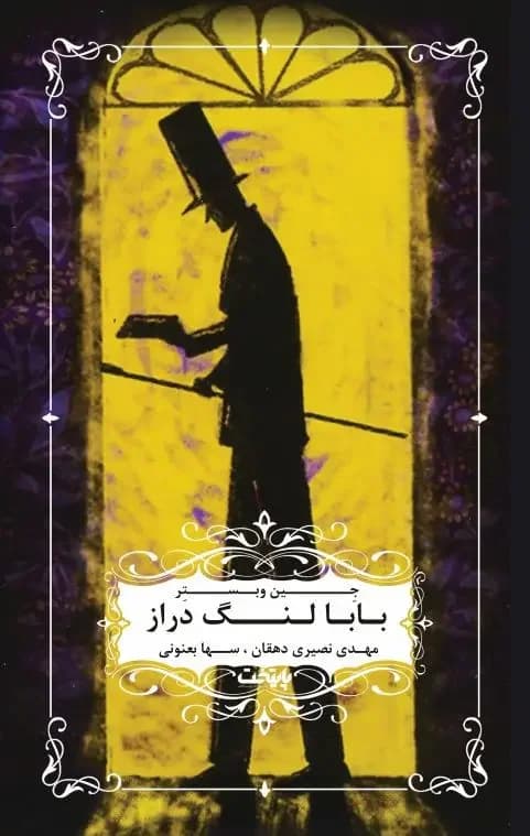 بابا لنگ دراز