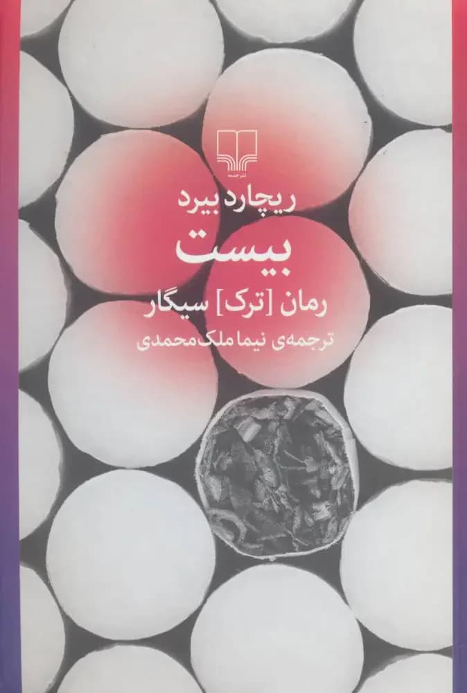 بیست رمان ترک سیگار