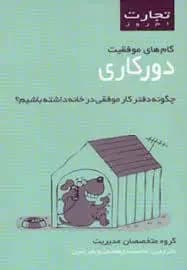 گام های موفقیت دورکاری
