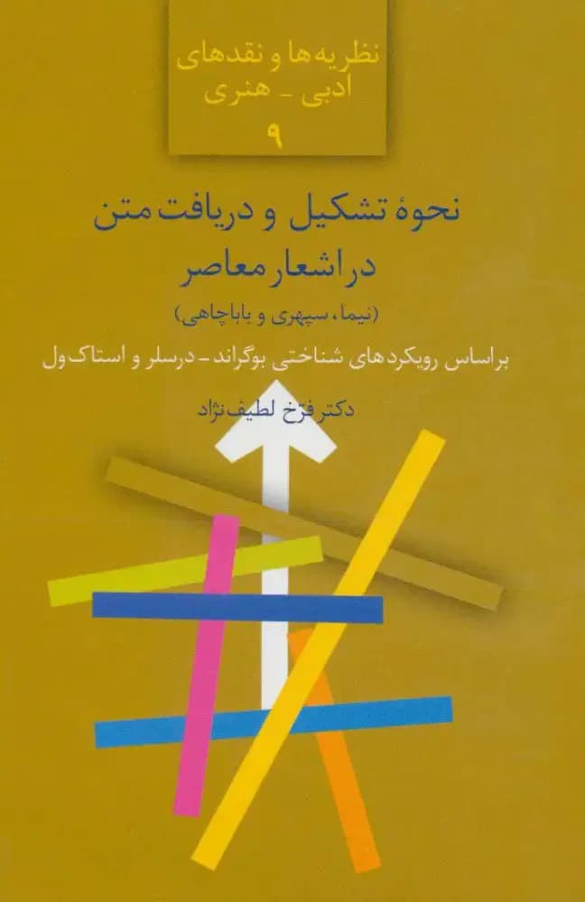 نحوه تشکیل و دریافت متن در اشعار معاصر