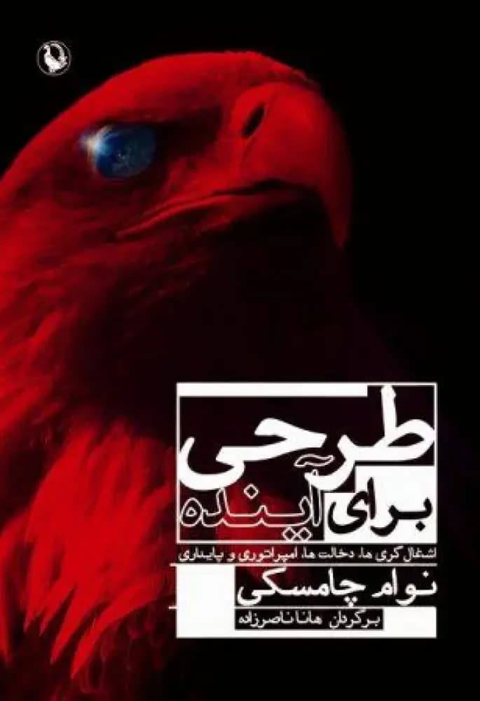 طرحی برای آینده
