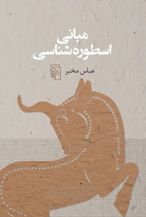 مبانی اسطوره شناسی