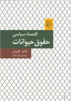 اقتصاد سیاسی حقوق حیوانات