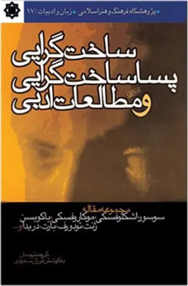 ساخت گرایی، پساساخت گرایی و مطالعات ادبی