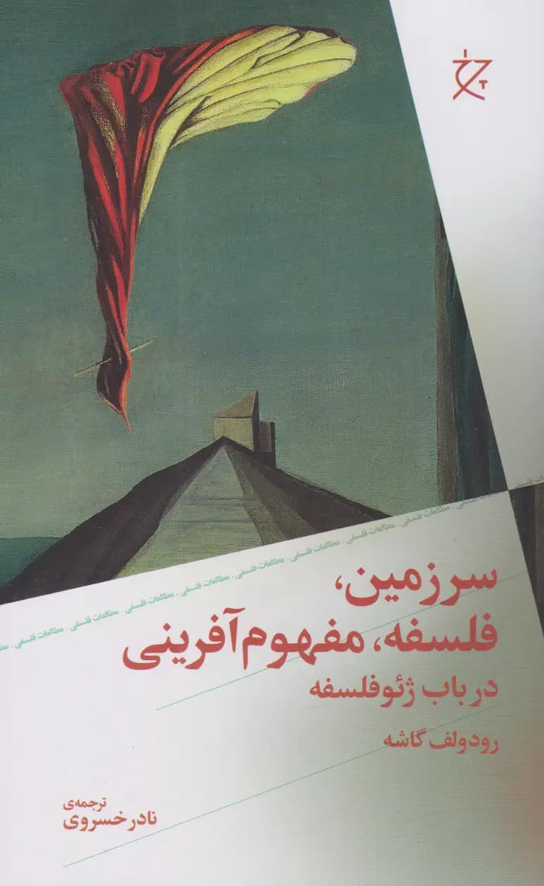 سرزمین، فلسفه، مفهوم آفرینی