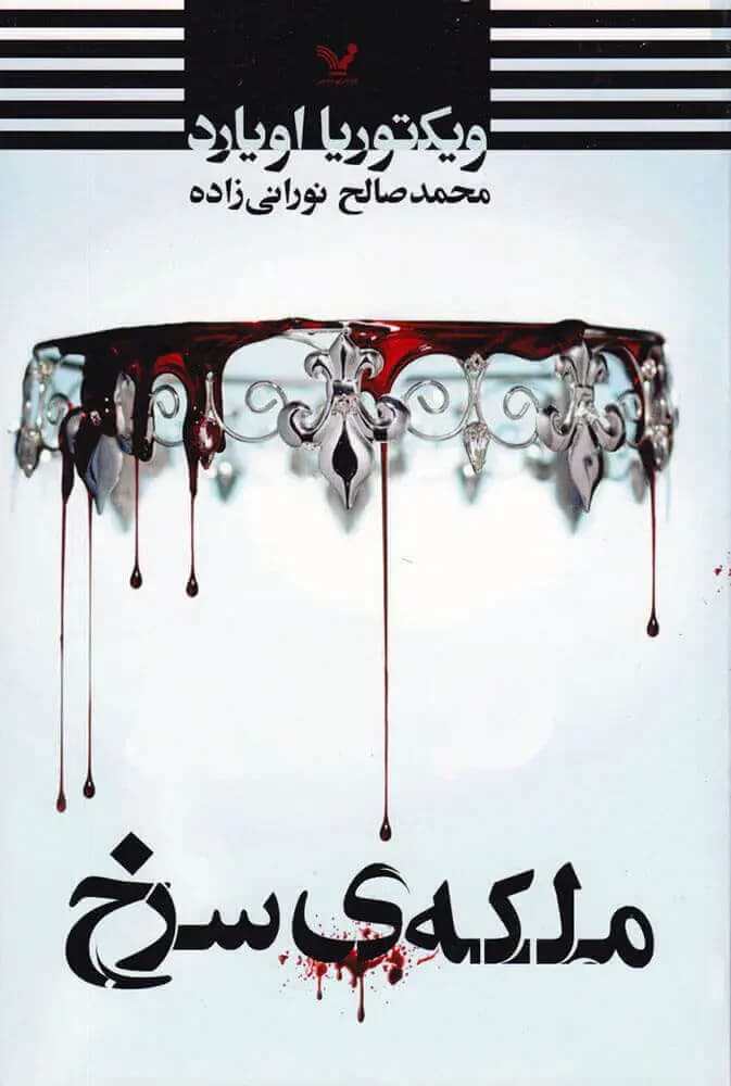 ملکه ی سرخ
