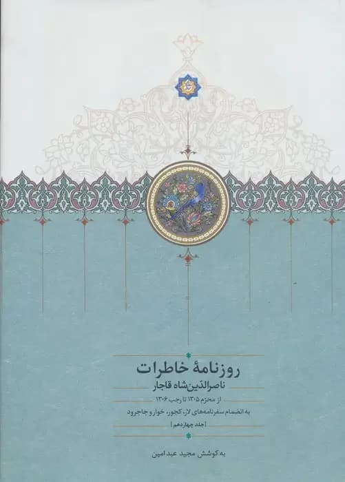 روزنامه خاطرات ناصرالدین شاه جلد چهاردهم