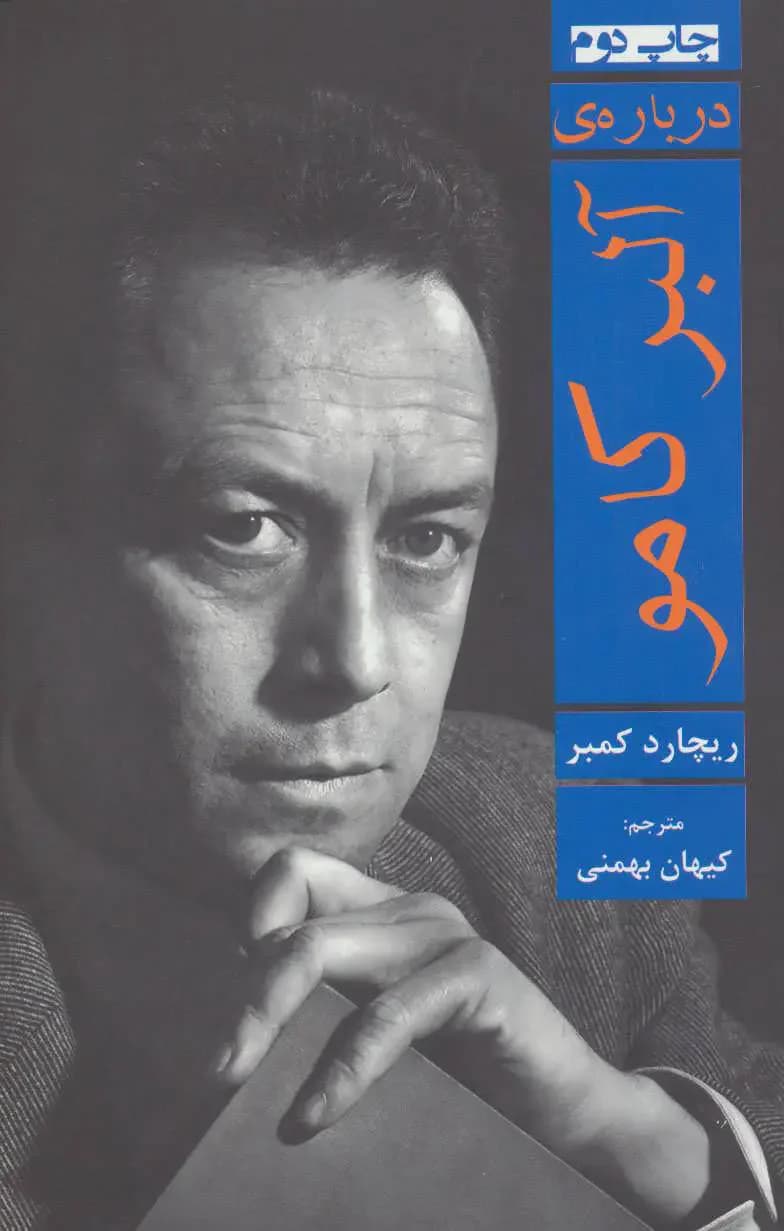 درباره ی آلبر کامو