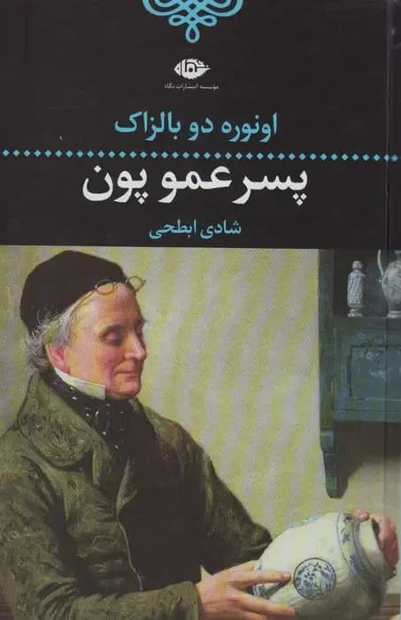 پسرعمو پون