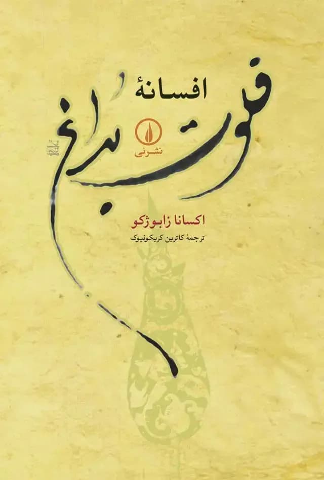 افسانه فلوت بداغ
