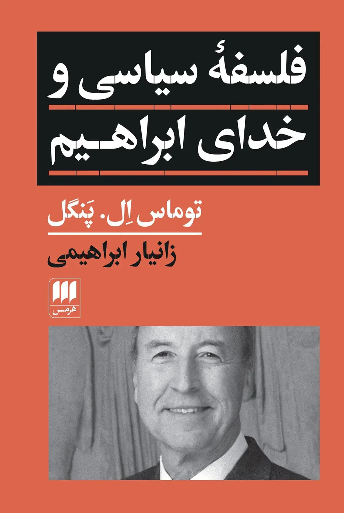 فلسفه سیاسی و خدای ابراهیم