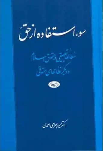 سوء استفاده از حق
