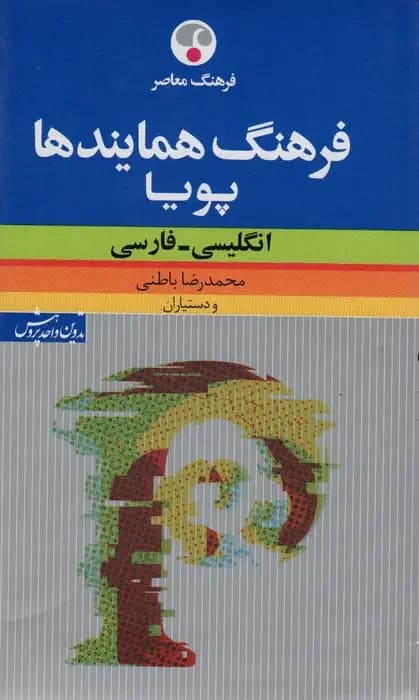 فرهنگ همایندها پویا 2زبانه