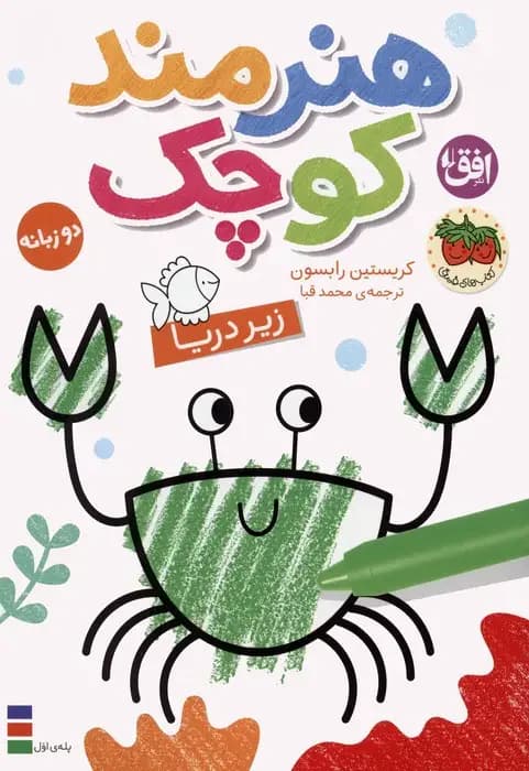 هنرمند کوچک 3 : زیر دریا