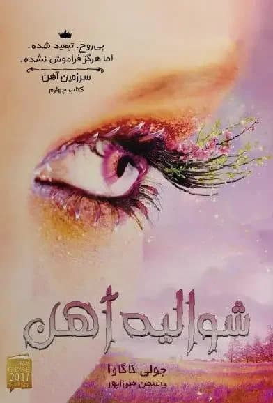 شوالیه آهن