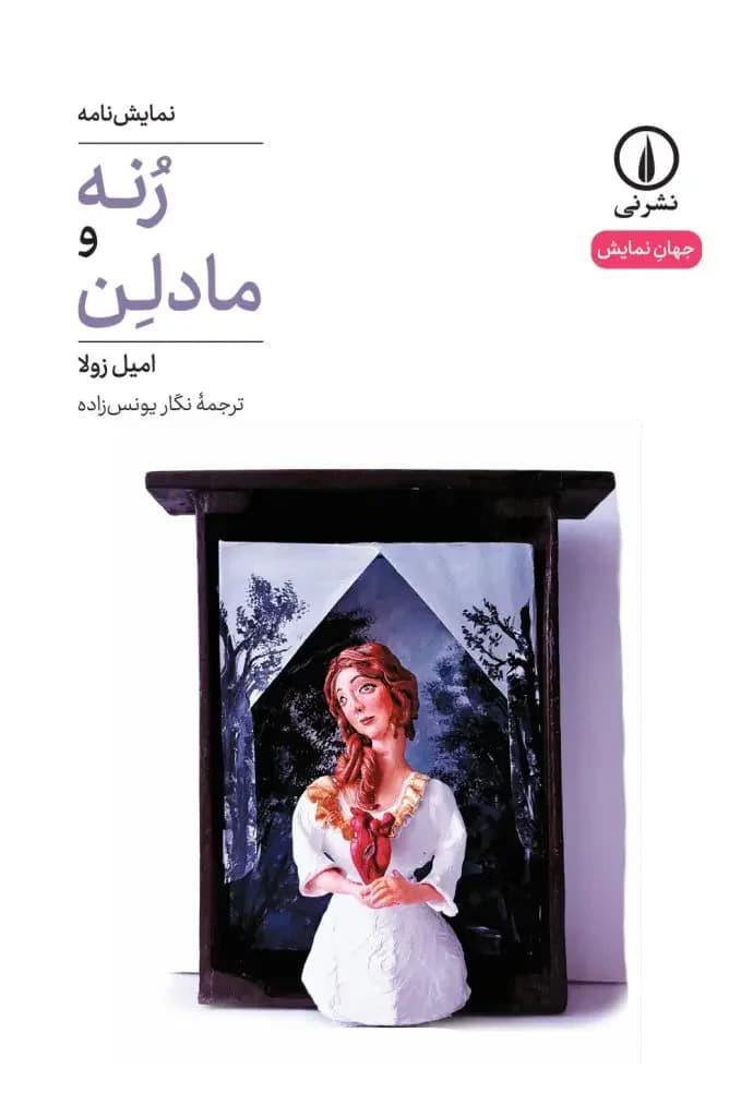 رنه و مادلن