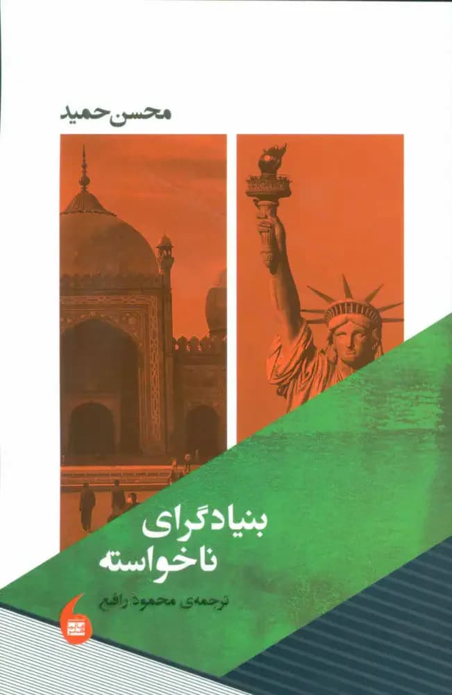 بنیادگرای ناخواسته