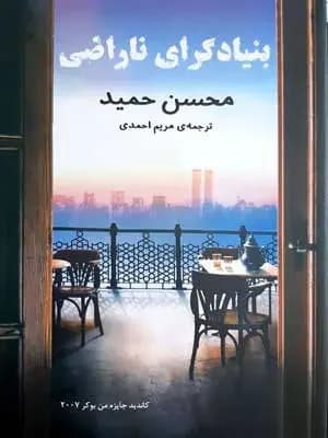 بنیادگرای ناراضی