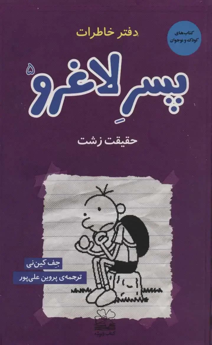 دفتر خاطرات پسر لاغرو 5