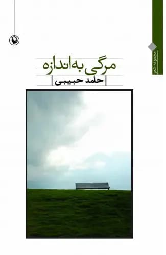 مرگی به اندازه