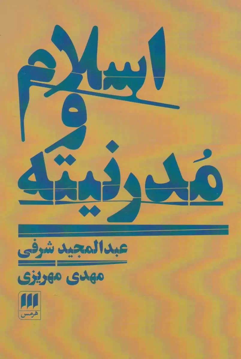 اسلام و مدرنیته