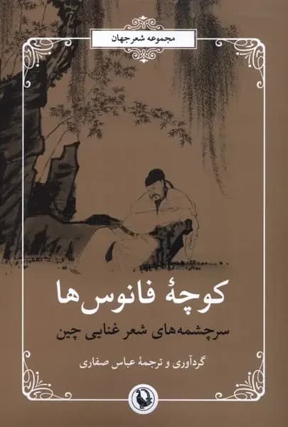 جلد کوچه ی فانوس ها