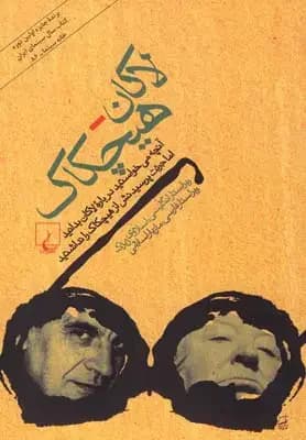 لاکان - هیچکاک