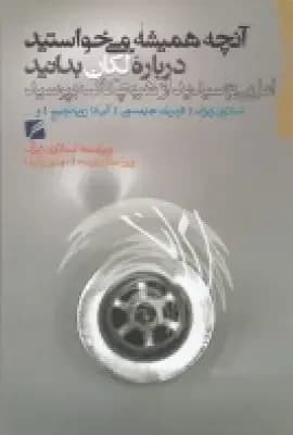 آنچه همیشه می خواستید درباره لکان بدانید