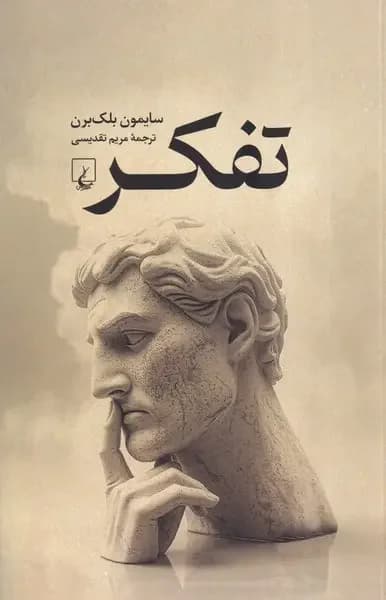 تفکر