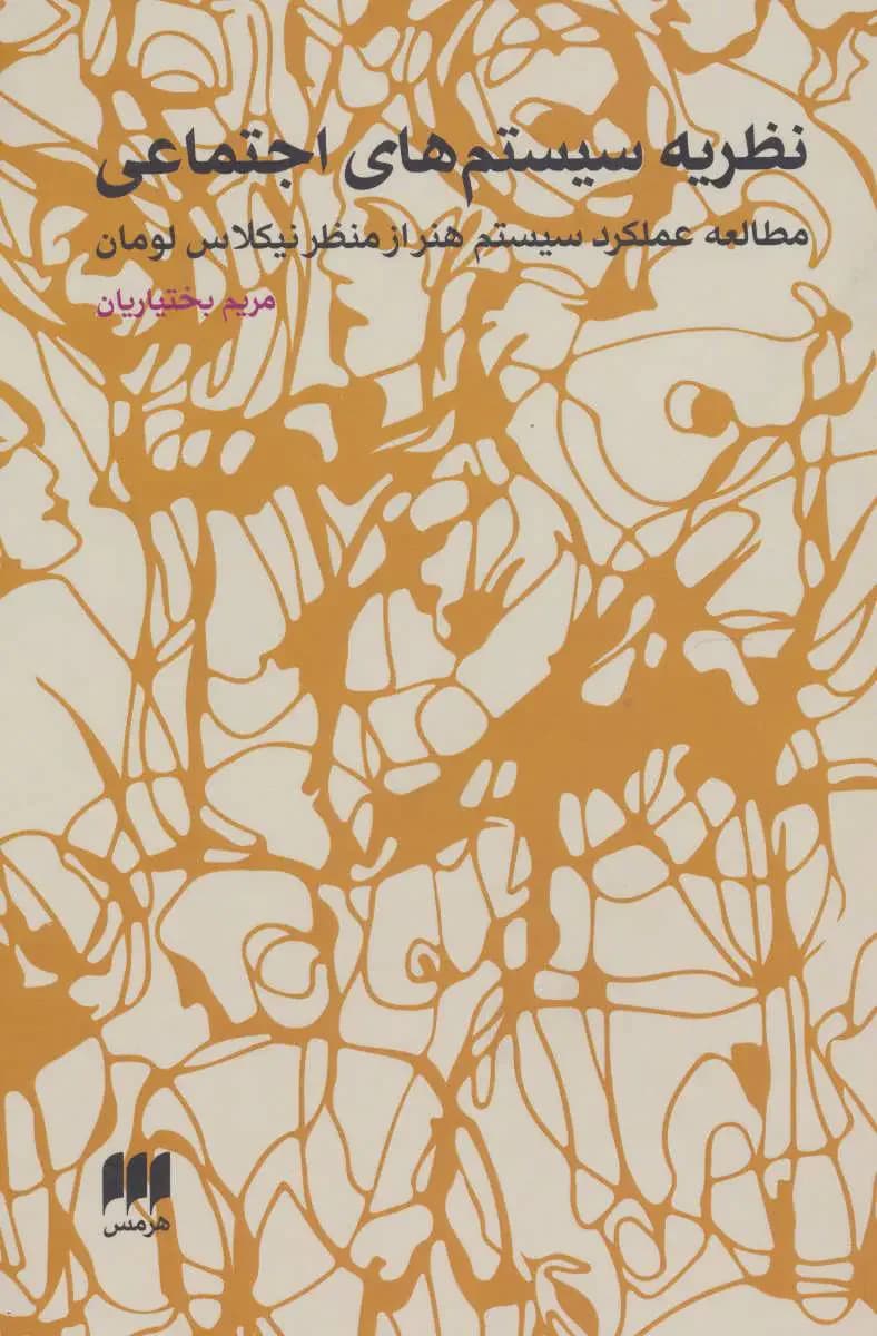 نظریه سیستم های اجتماعی