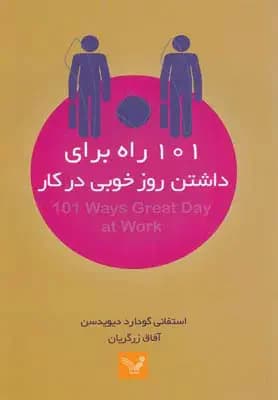101 راه برای داشتن روز خوبی در کار