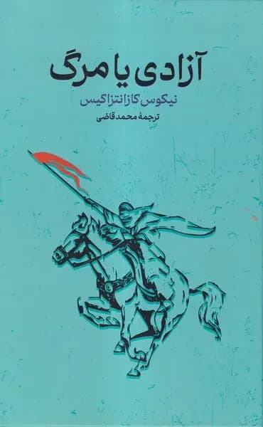 آزادی یا مرگ