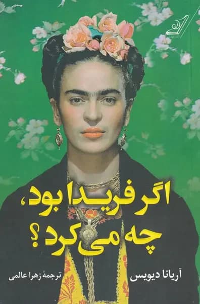 اگر فریدا بود چه می کرد؟